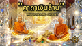 Millionaire Wealth Mantra (Katha Ngern Larn) | 泰国百万富翁招财经文 : Lineage of Luang Phor Parn & Luang Por Lersi Lingdam